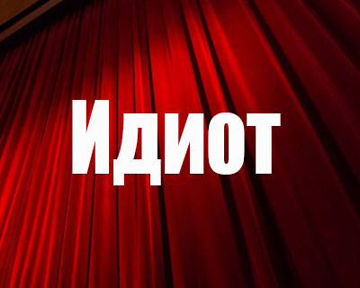 Идиот