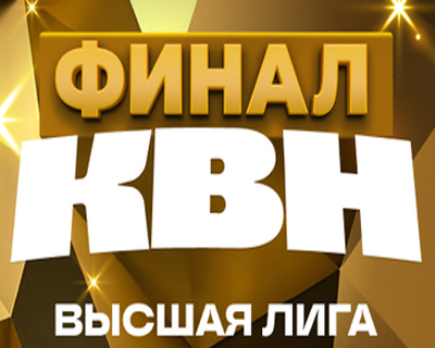 КВН. Высшая лига. Финал 2025