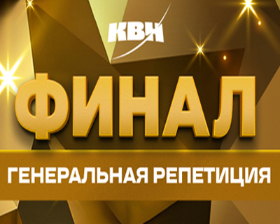 КВН. Высшая лига. Финал 2025 (генеральная репетиция)