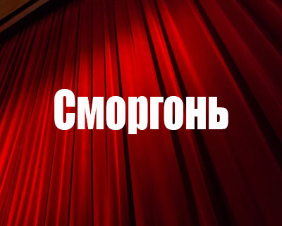 Сморгонь